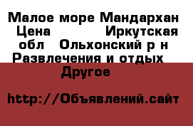 Малое море Мандархан › Цена ­ 1 200 - Иркутская обл., Ольхонский р-н Развлечения и отдых » Другое   